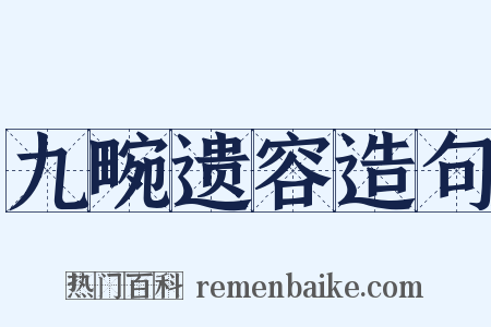 九畹遗容造句是什么意思的图片